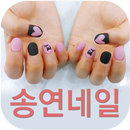 송연네일 천안점 APK