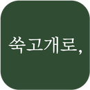 쑥고개로, 관악점 APK