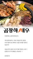 곱창하새우(마포구) ภาพหน้าจอ 1