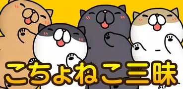 こちょねこ三昧〜かわいい猫アプリ〜