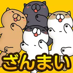 こちょねこ三昧〜かわいい猫アプリ〜 アプリダウンロード