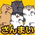 こちょねこ三昧〜かわいい猫アプリ〜 Zeichen