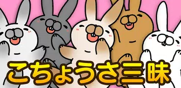 こちょうさ三昧〜かわいいウサギアプリ〜