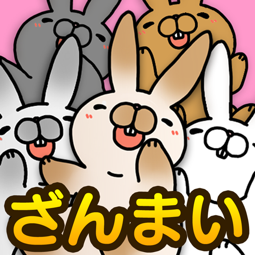 こちょうさ三昧〜かわいいウサギアプリ〜