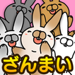 こちょうさ三昧〜かわいいウサギアプリ〜