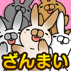 こちょうさ三昧〜かわいいウサギアプリ〜 圖標