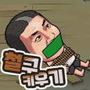 철구 키우기 가이드 APK