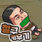 철구 키우기 가이드 simgesi