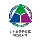 천안월봉중학교 전자도서관 icône