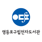 영등포구립전자도서관-icoon