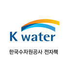 한국수자원공사 전자책 icono