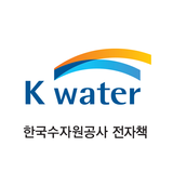 한국수자원공사 전자책 APK