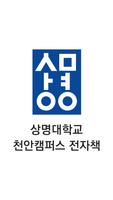 상명대학교 천안캠퍼스 전자책 Affiche