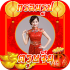 กรอบรูปตรุษจีน icono