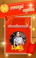 กรอบรูปตรุษจีน captura de pantalla 1