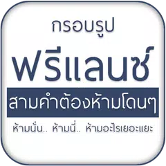 สร้างป้ายฟรีแลนซ์ ฟรีแลนซ์ห้าม アプリダウンロード