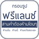สร้างป้ายฟรีแลนซ์ ฟรีแลนซ์ห้าม APK