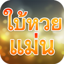 ใบ้หวยเด็ดถูกทุกงวด APK