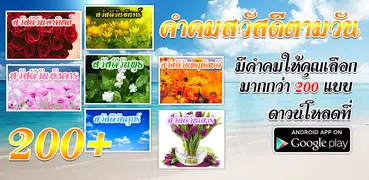 คำคมสวัสดี รูปภาพสวัสดีตามวัน