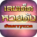 เลขเด็ดหวยดัง APK