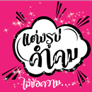 แต่งรูปใส่ข้อความ APK