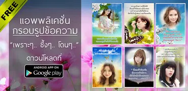กรอบรูปข้อความน่ารัก แต่งรูป