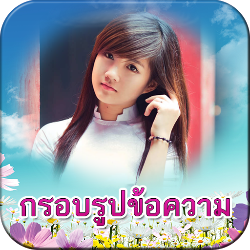กรอบรูปข้อความน่ารัก แต่งรูป