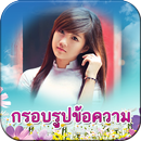กรอบรูปข้อความน่ารัก แต่งรูป APK