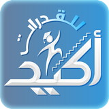 أكيد للقدرات 圖標