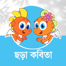 ছোটদের বাংলা ছড়া কবিতা-APK