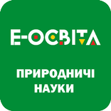 Е-Освіта Природничі науки