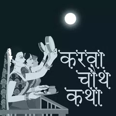 Karva Chauth vrat Katha APK 下載