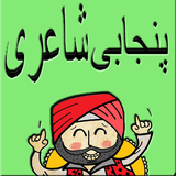 Punjabi Shayri icône