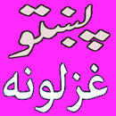 Pashto Ghazals - پښتو شعرونه APK