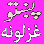 Pashto Ghazals icon