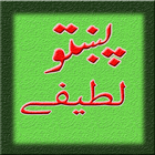 Pashto Lateefay - Jokes icône