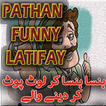 Pathan Funny Latifay - Funny Jokes - Chutkule