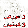 3 Aurtain 3 kahaniyan
