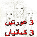 3 Aurtain 3 kahaniyan APK