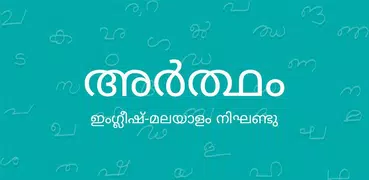Artham Malayalam Dictionary