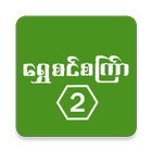 Shwe Sin Set Kyar (2) icône