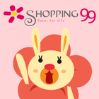 SHOPPING99女性購物網-獨家團購商品(免運費).美容SPA預約 icône