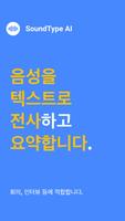 SoundType AI 포스터