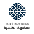 العضوية الكنسية иконка