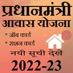 आवास योजना 2022 की नई सूची