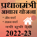 आवास योजना 2022 की नई सूची APK