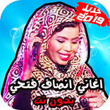 حصريا اغاني  انصاف فتحي بدون نت 2019