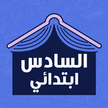 ”دروس المستوى السادس ابتدائي