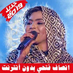 Insaf Fathi Song - أغاني انصاف فتحي بدون أنترنت アプリダウンロード