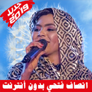 Insaf Fathi Song - أغاني انصاف فتحي بدون أنترنت aplikacja